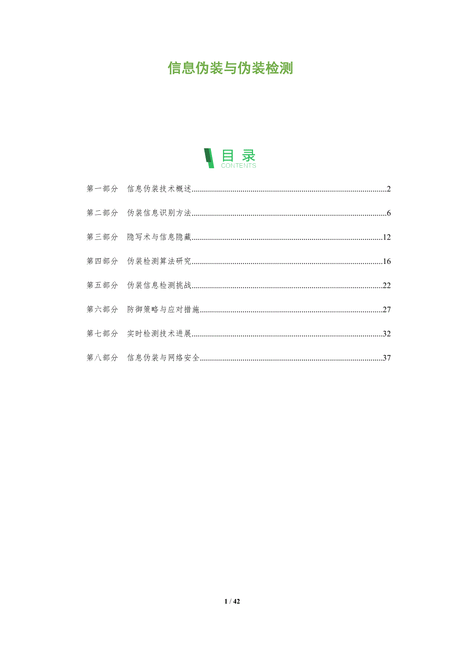 信息伪装与伪装检测-全面剖析_第1页