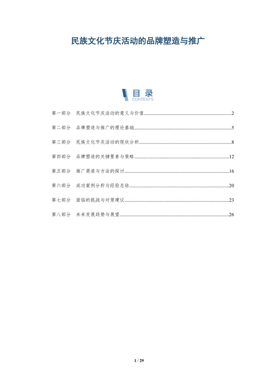 民族文化节庆活动的品牌塑造与推广-全面剖析_第1页