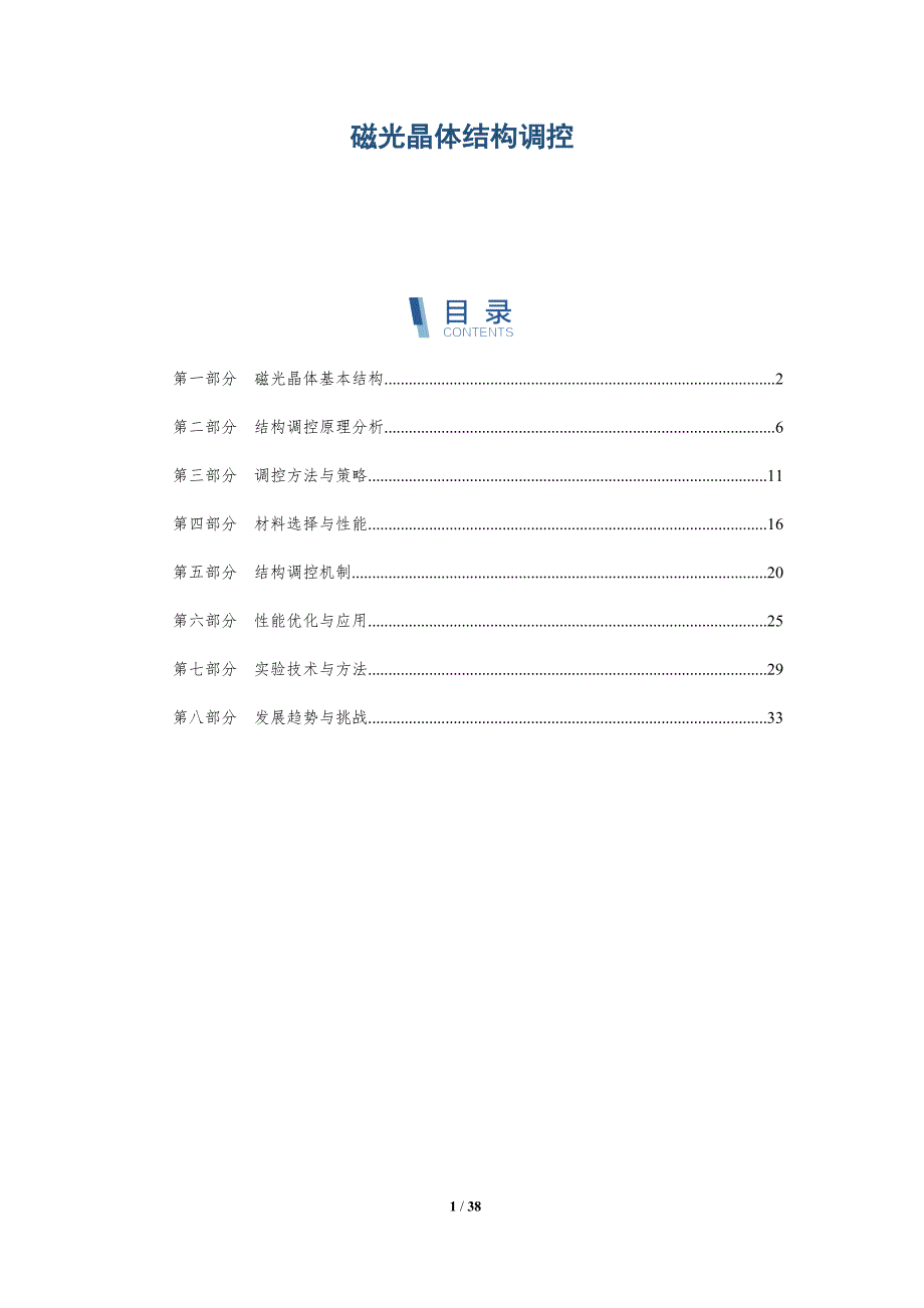 磁光晶体结构调控-全面剖析_第1页