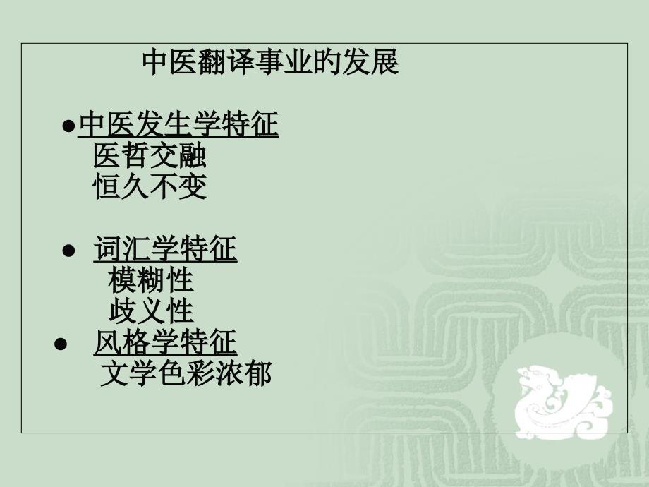 中医翻译第二课_第1页