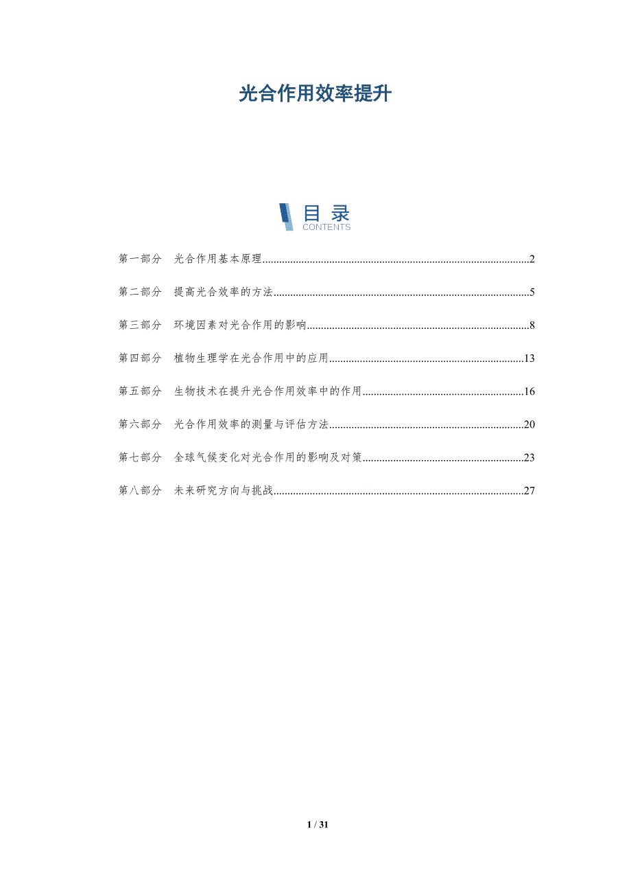 光合作用效率提升-全面剖析_第1页