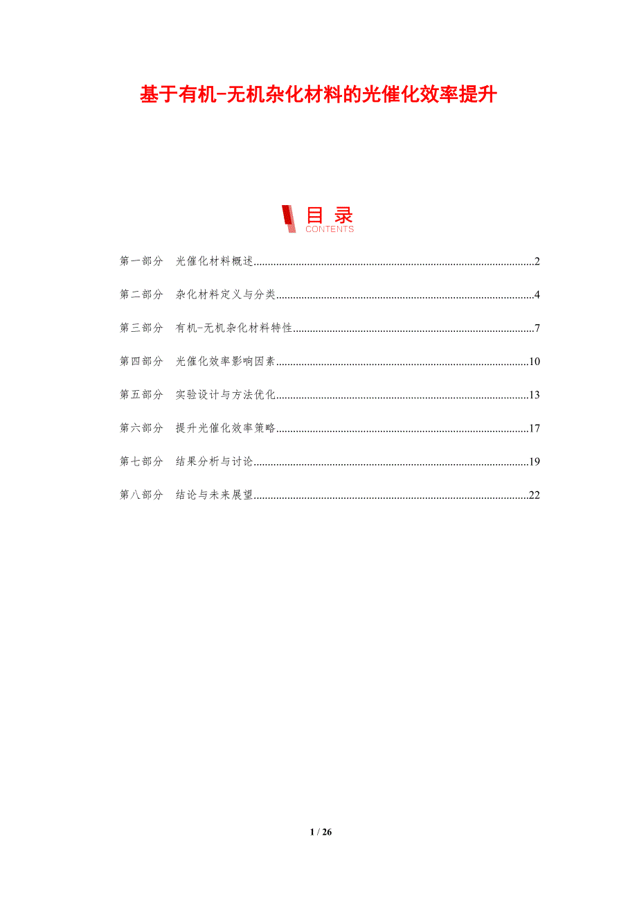 基于有机-无机杂化材料的光催化效率提升-剖析洞察_第1页