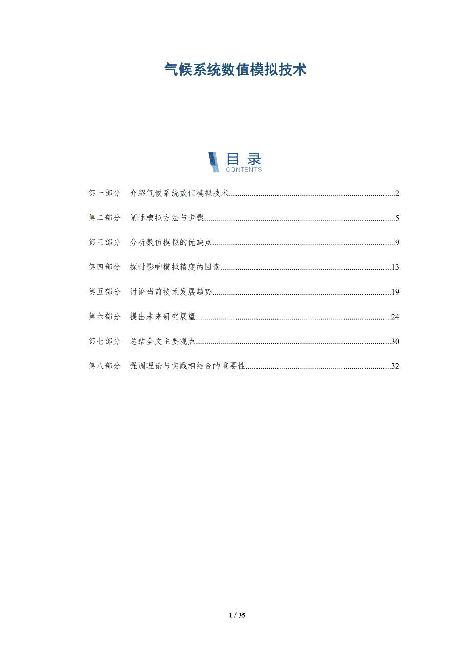 气候系统数值模拟技术-深度研究_第1页