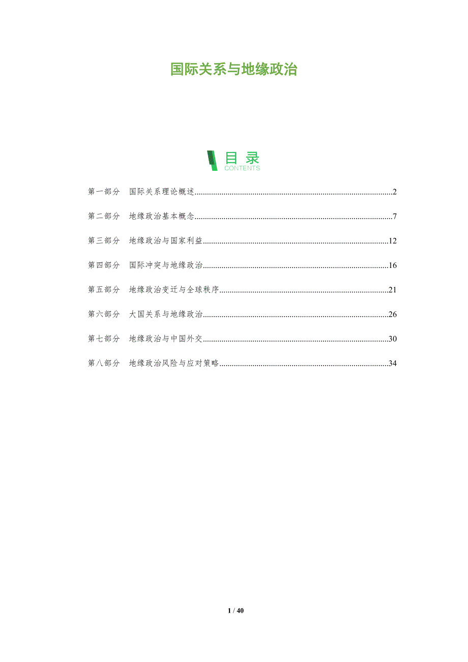 国际关系与地缘政治-全面剖析_第1页