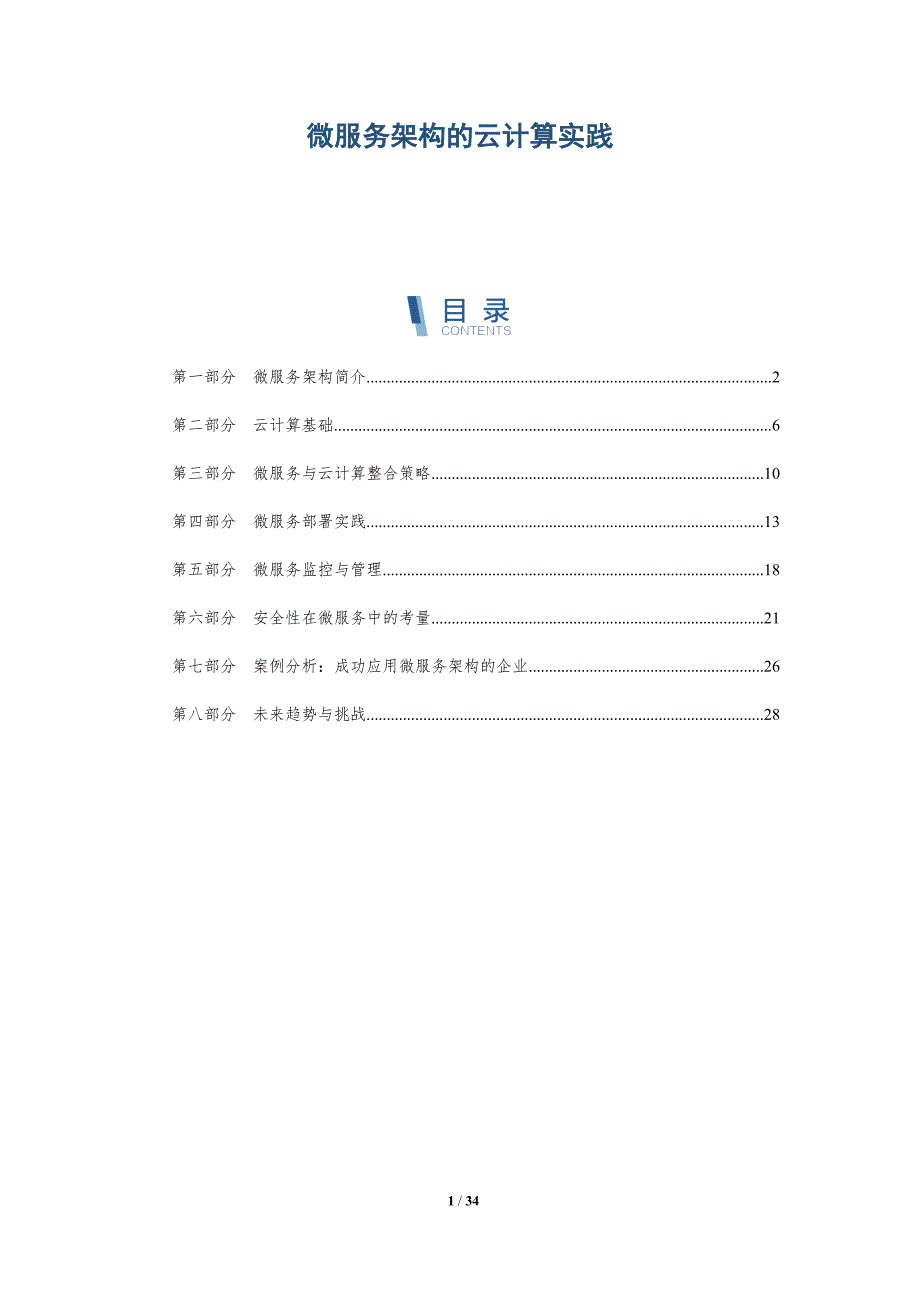 微服务架构的云计算实践-全面剖析_第1页
