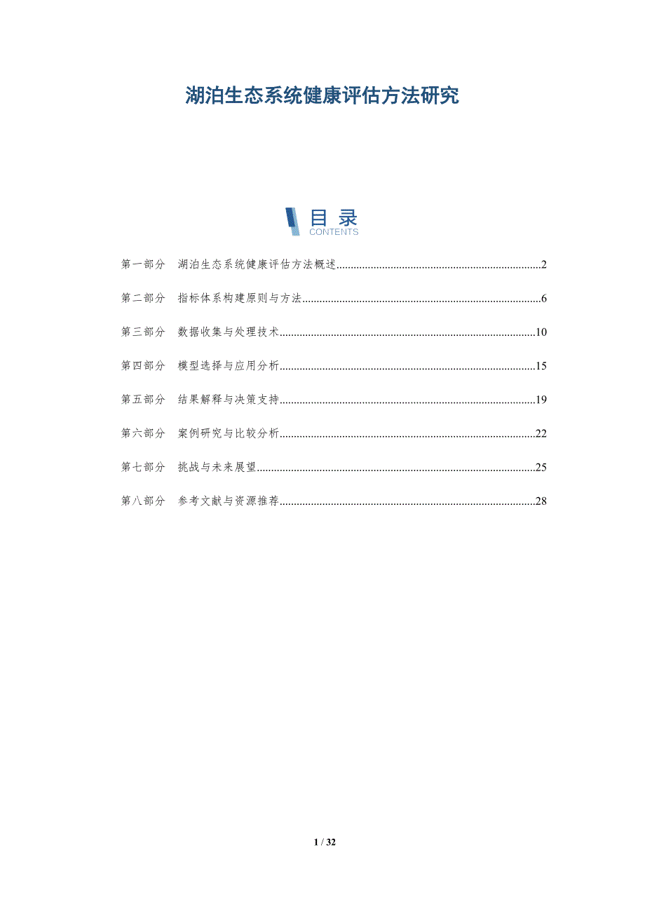 湖泊生态系统健康评估方法研究-全面剖析_第1页