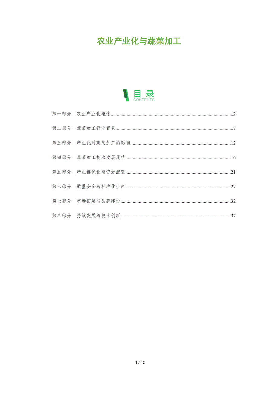 农业产业化与蔬菜加工-全面剖析_第1页