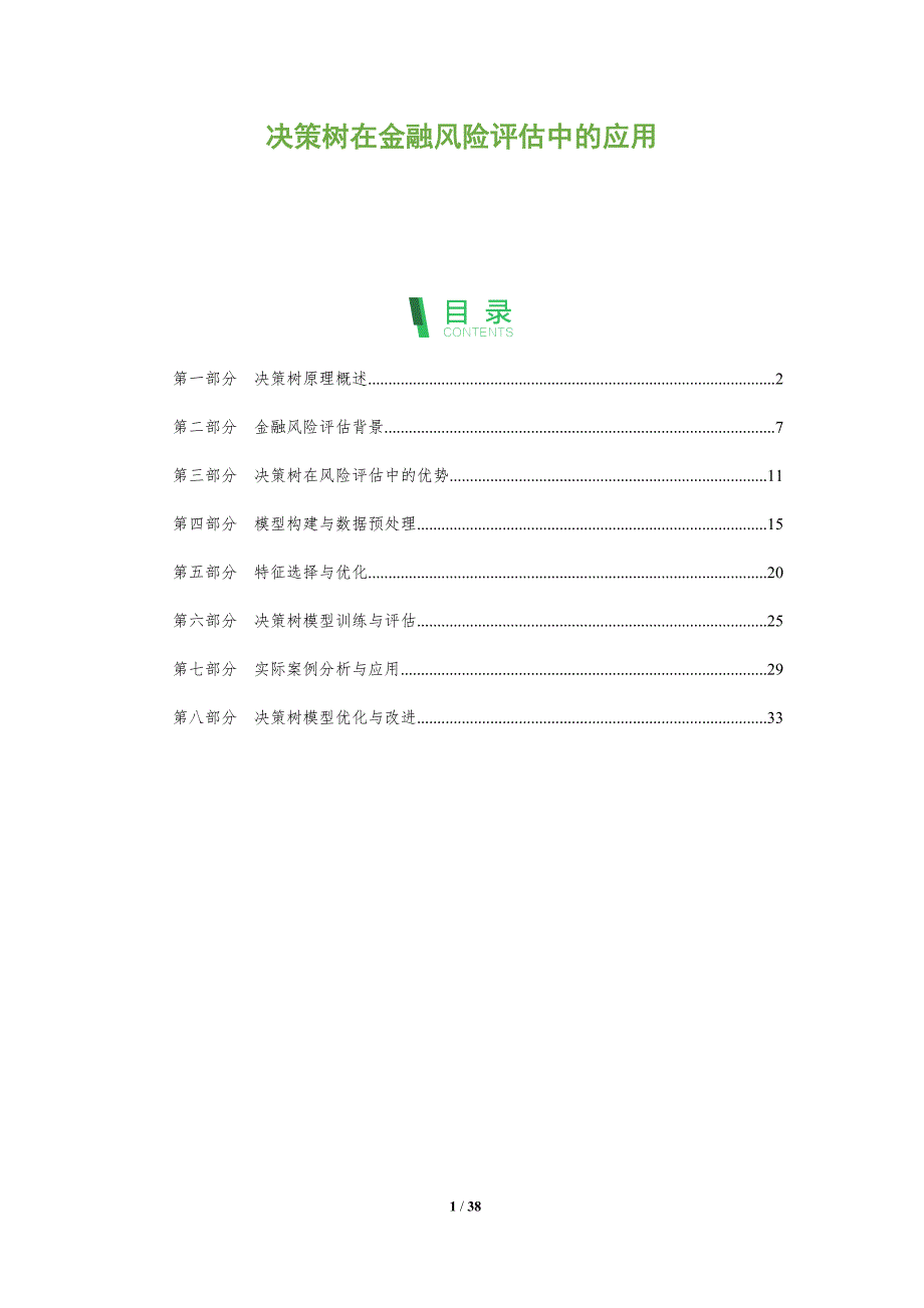 决策树在金融风险评估中的应用-全面剖析_第1页