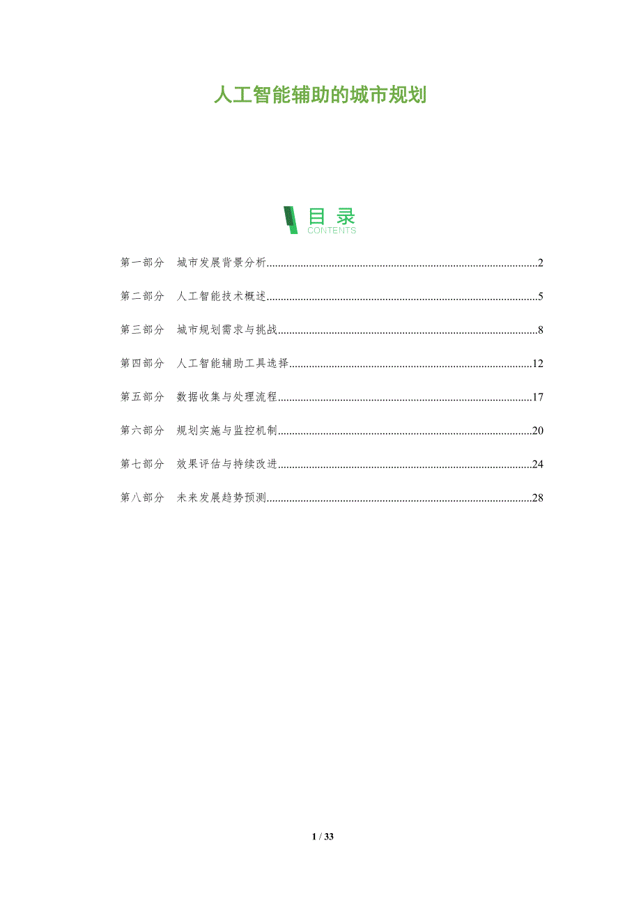 人工智能辅助的城市规划-全面剖析_第1页