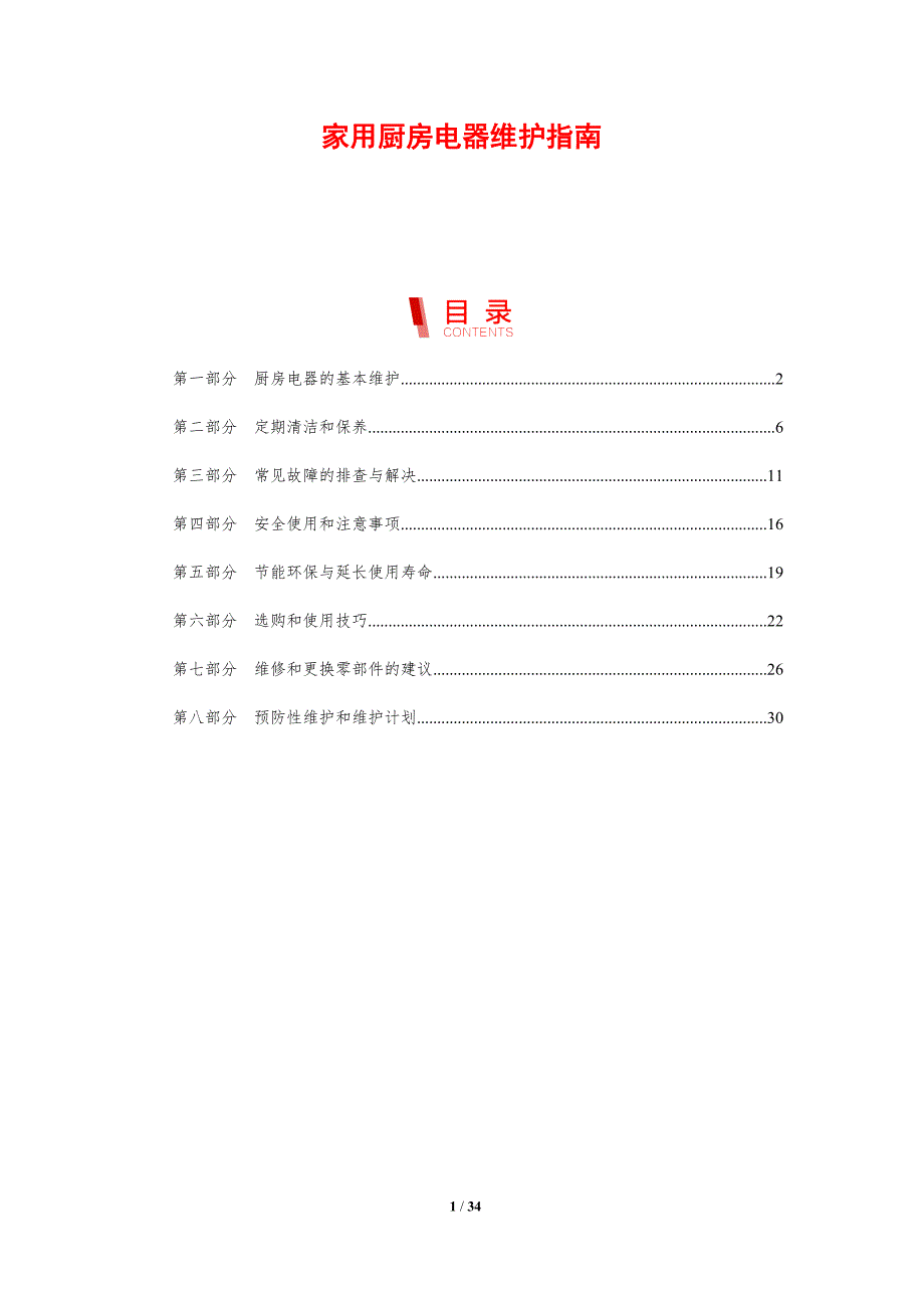 家用厨房电器维护指南-剖析洞察_第1页