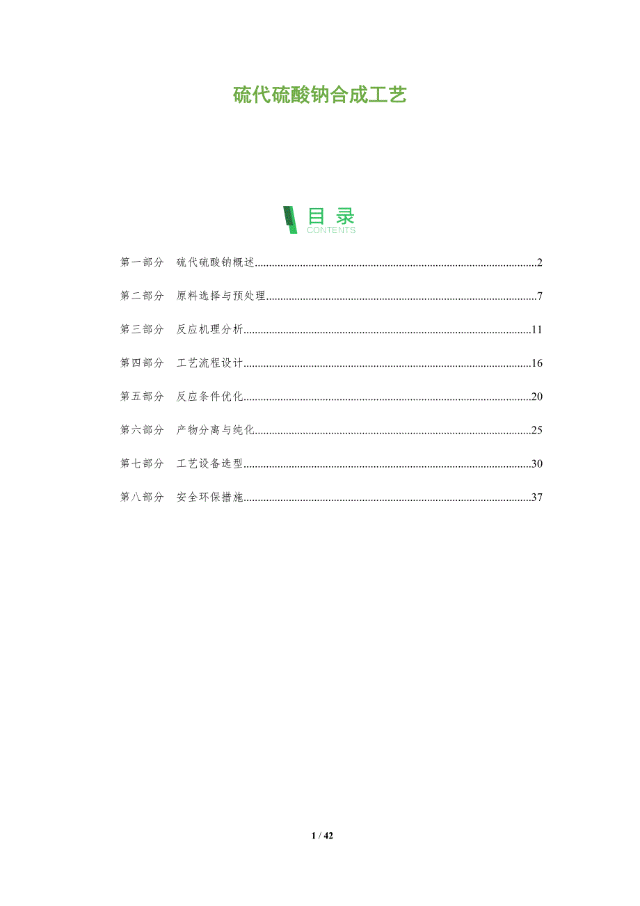 硫代硫酸钠合成工艺-全面剖析_第1页