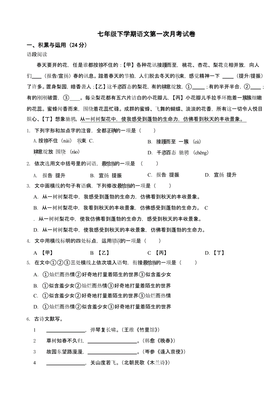 湖北省恩施州2025年七年级下学期语文第一次月考试卷含答案_第1页