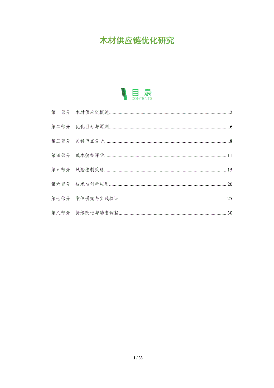 木材供应链优化研究-全面剖析_第1页