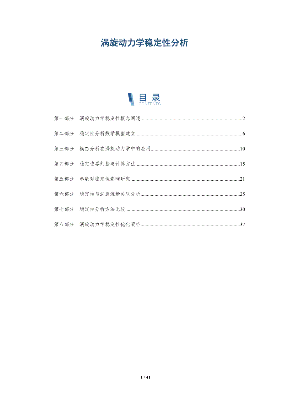 涡旋动力学稳定性分析-全面剖析_第1页