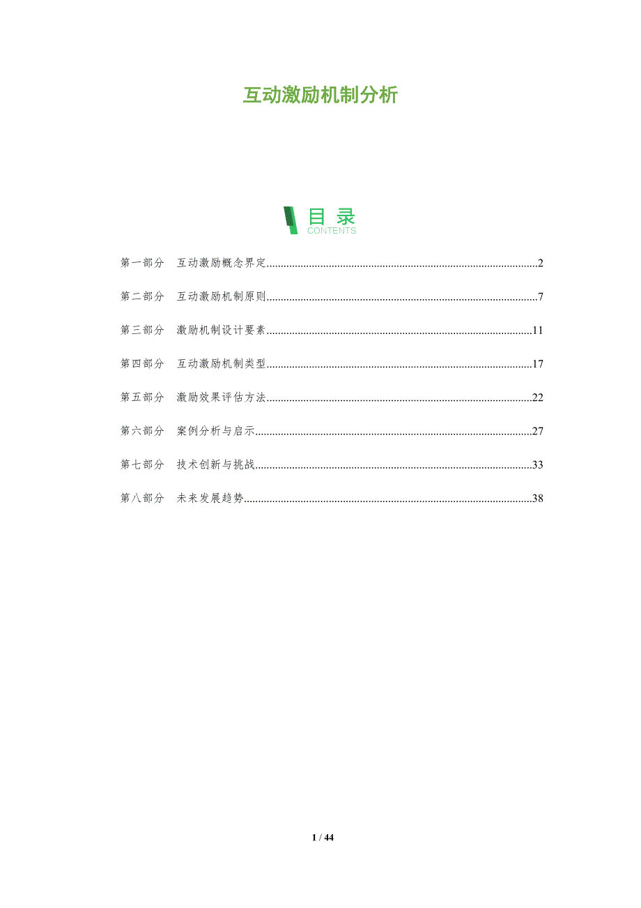 互动激励机制分析-全面剖析_第1页
