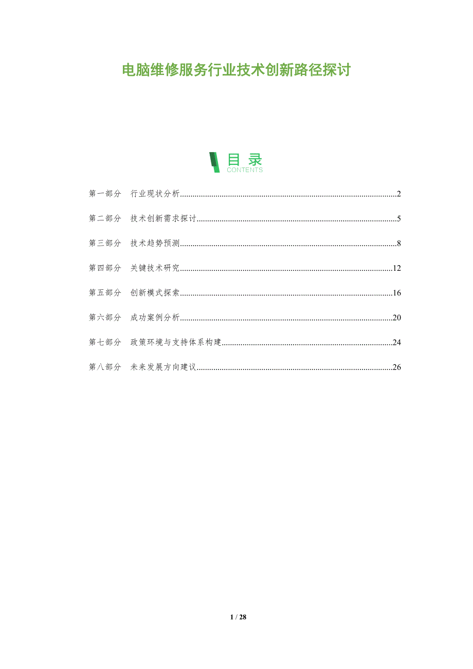 电脑维修服务行业技术创新路径探讨-全面剖析_第1页