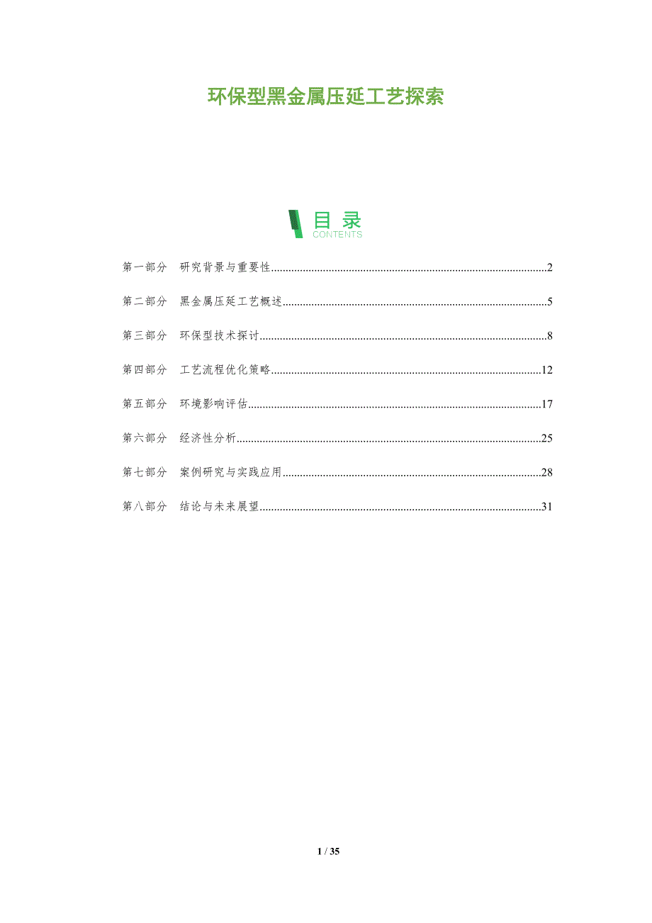 环保型黑金属压延工艺探索-全面剖析_第1页
