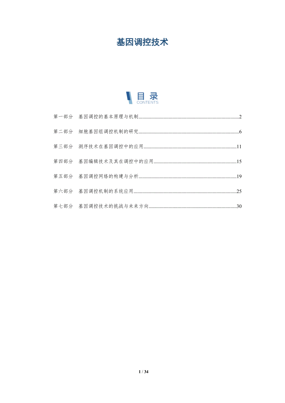 基因调控技术-全面剖析_第1页