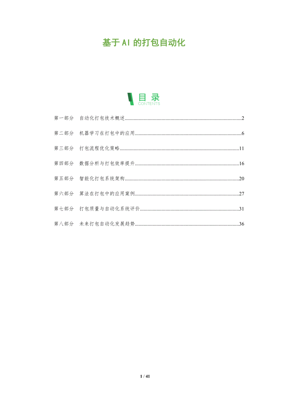 基于AI的打包自动化-全面剖析_第1页
