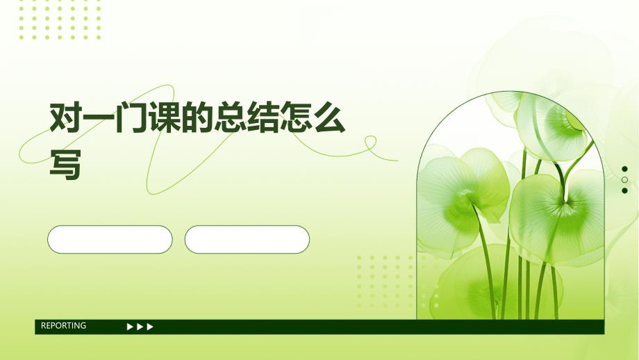 对一门课的总结怎么写PPT演稿_第1页