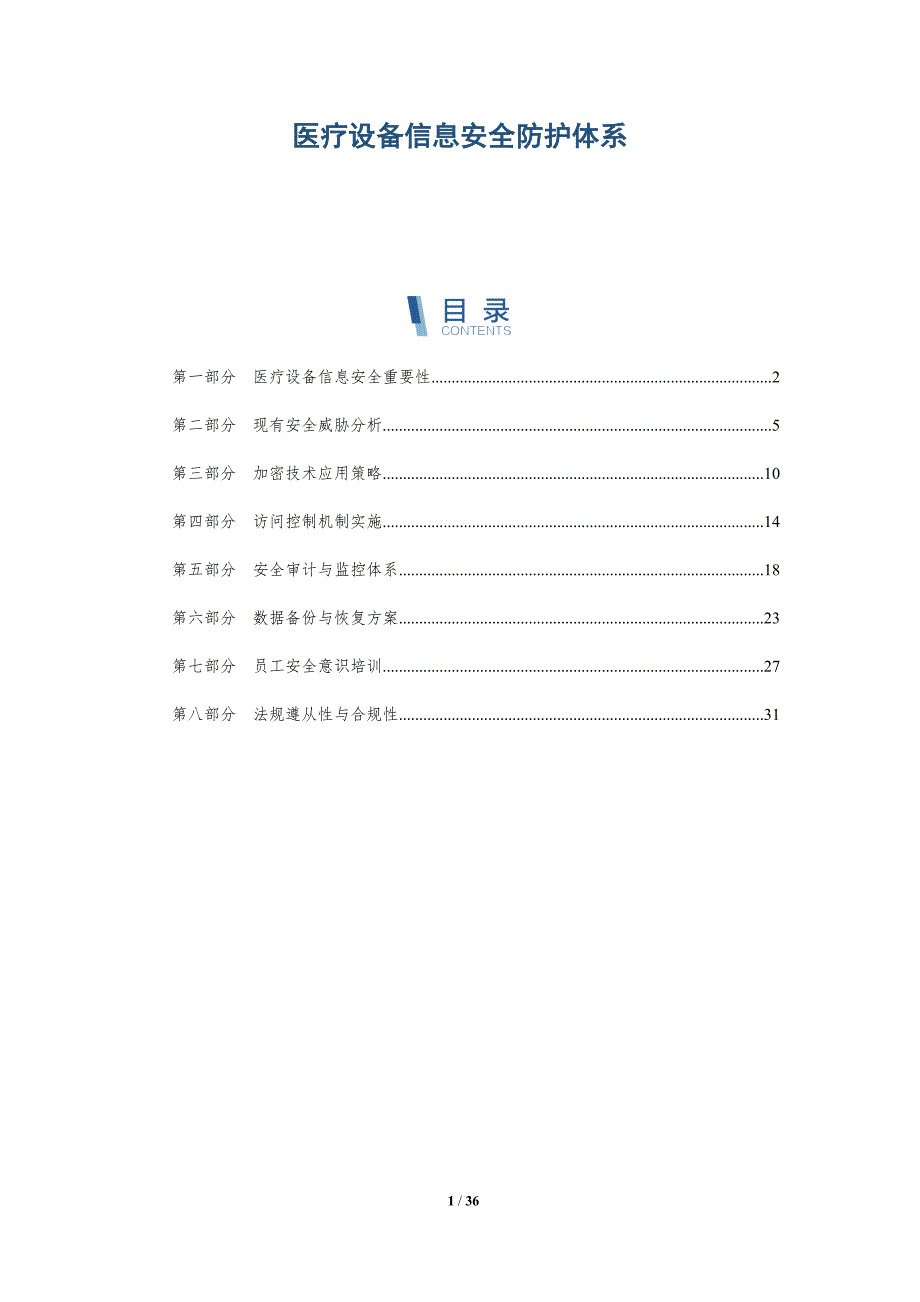 医疗设备信息安全防护体系-全面剖析_第1页