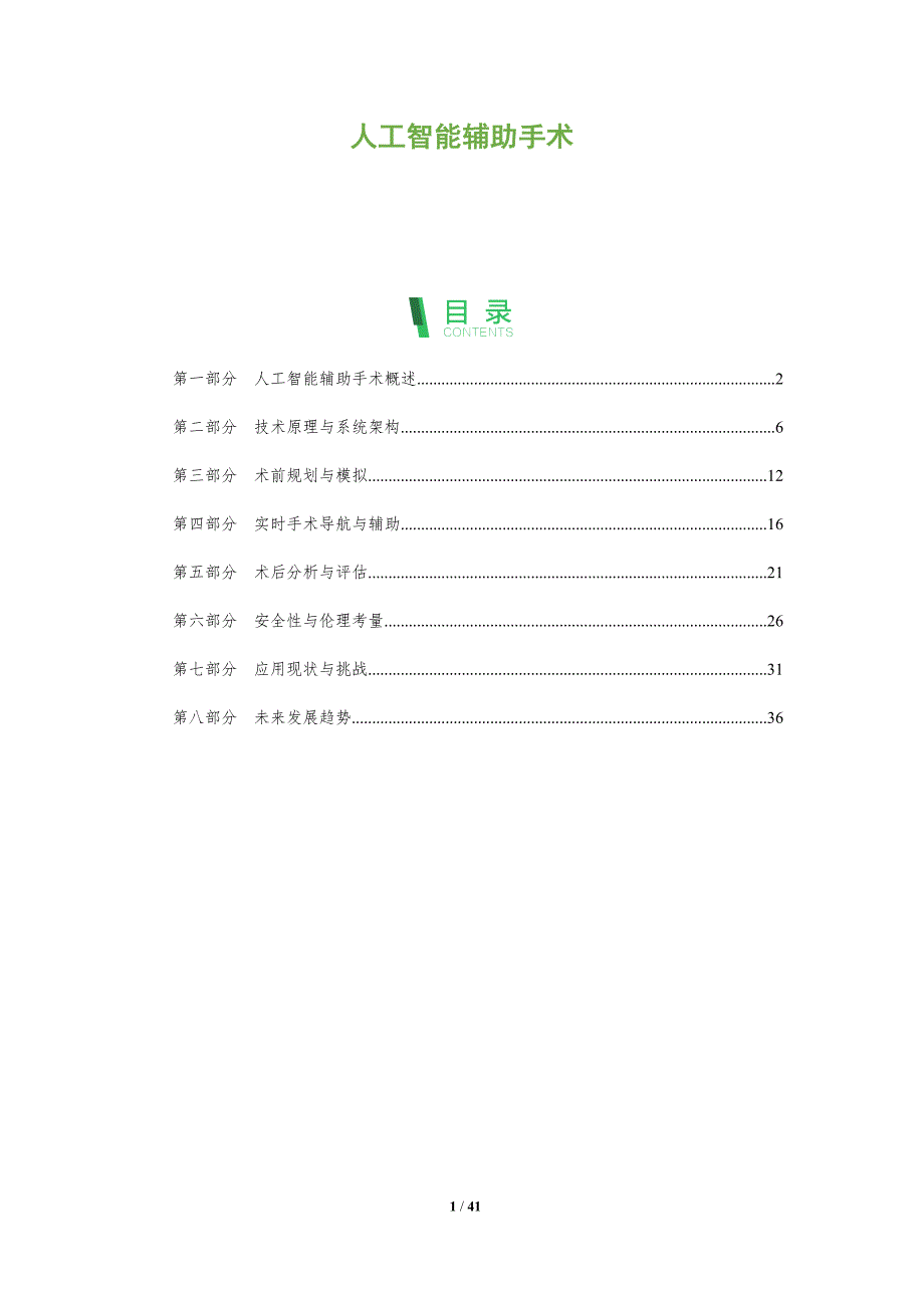 人工智能辅助手术-全面剖析_第1页
