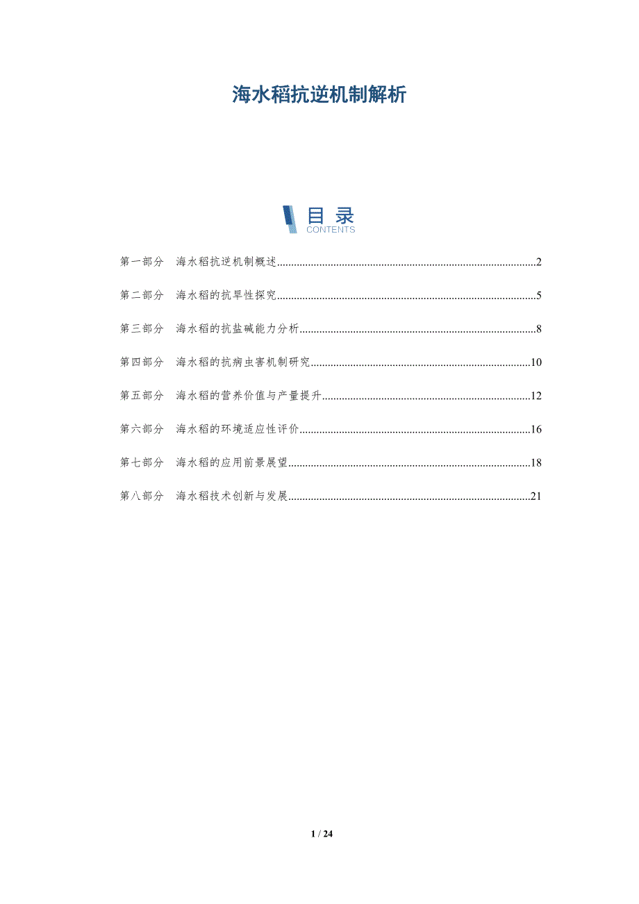 海水稻抗逆机制解析-详解洞察_第1页
