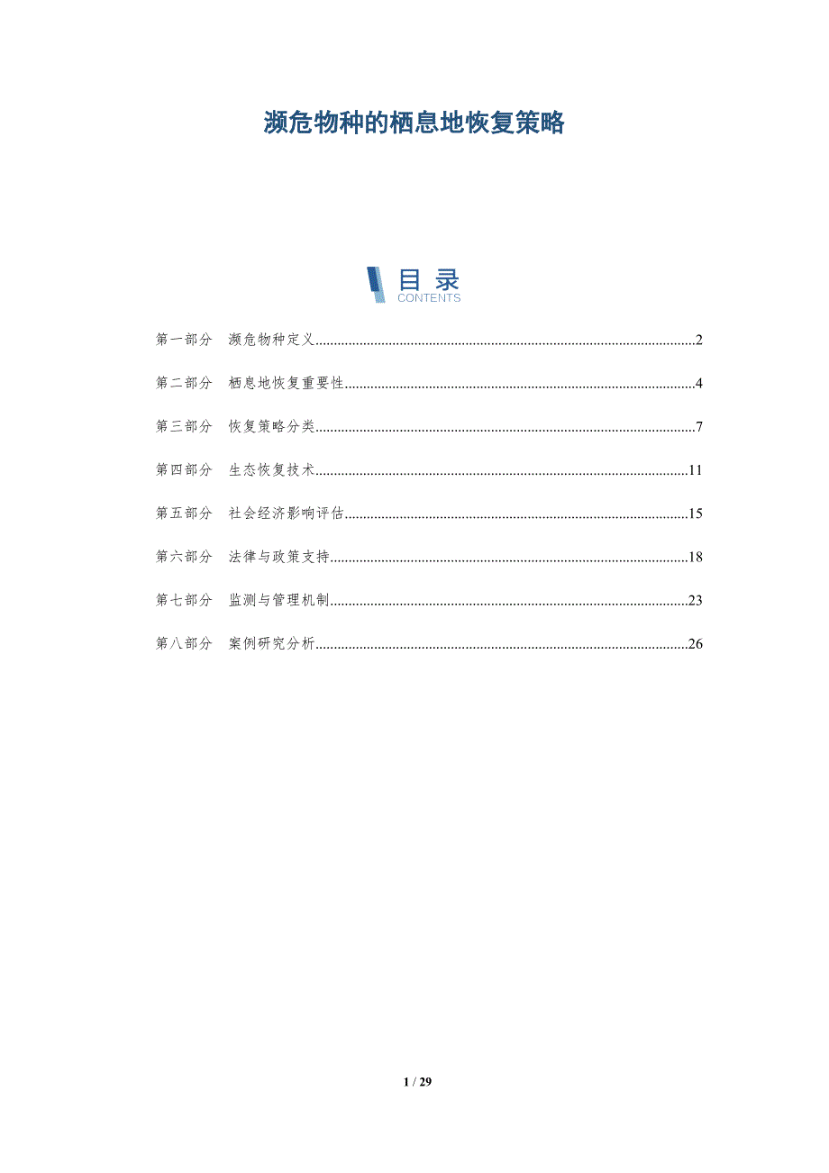 濒危物种的栖息地恢复策略-深度研究_第1页