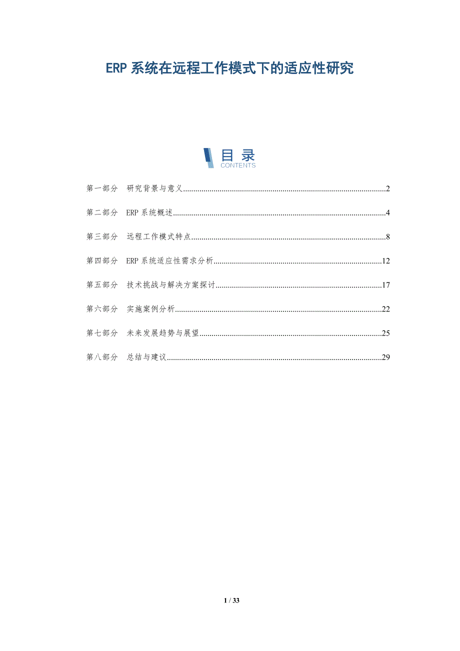 ERP系统在远程工作模式下的适应性研究-全面剖析_第1页