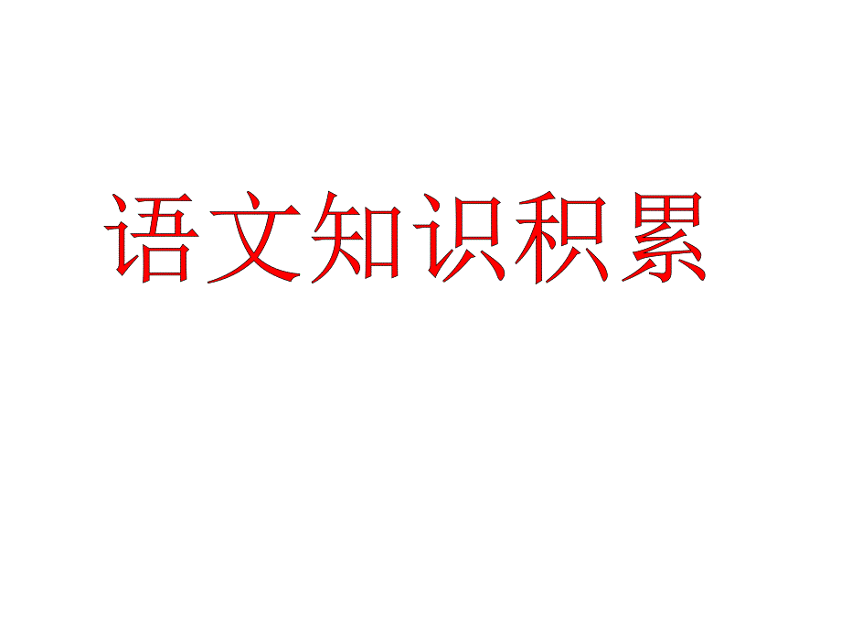教育专题：语文知识积累_第1页