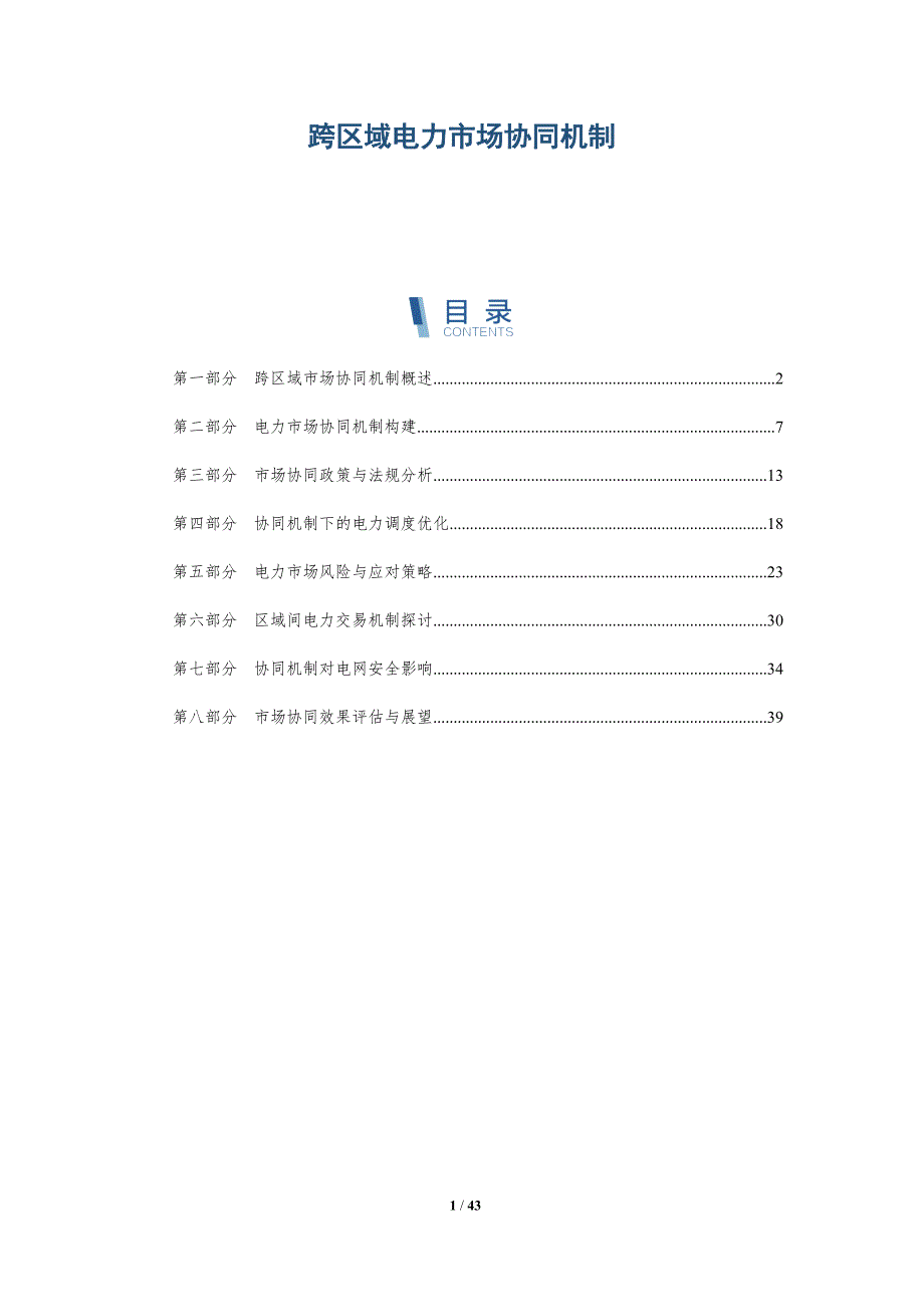 跨区域电力市场协同机制-深度研究_第1页
