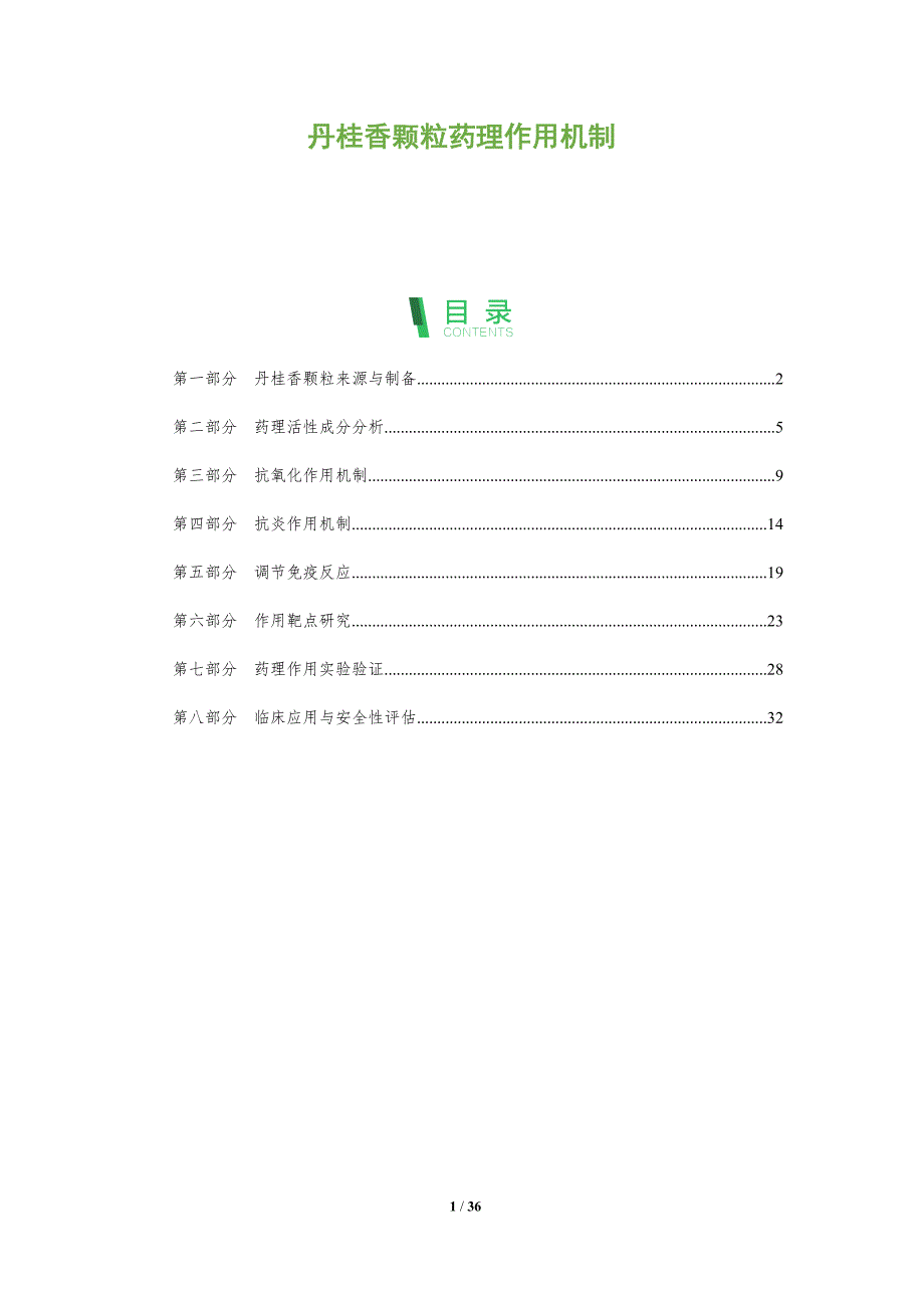 丹桂香颗粒药理作用机制-全面剖析_第1页