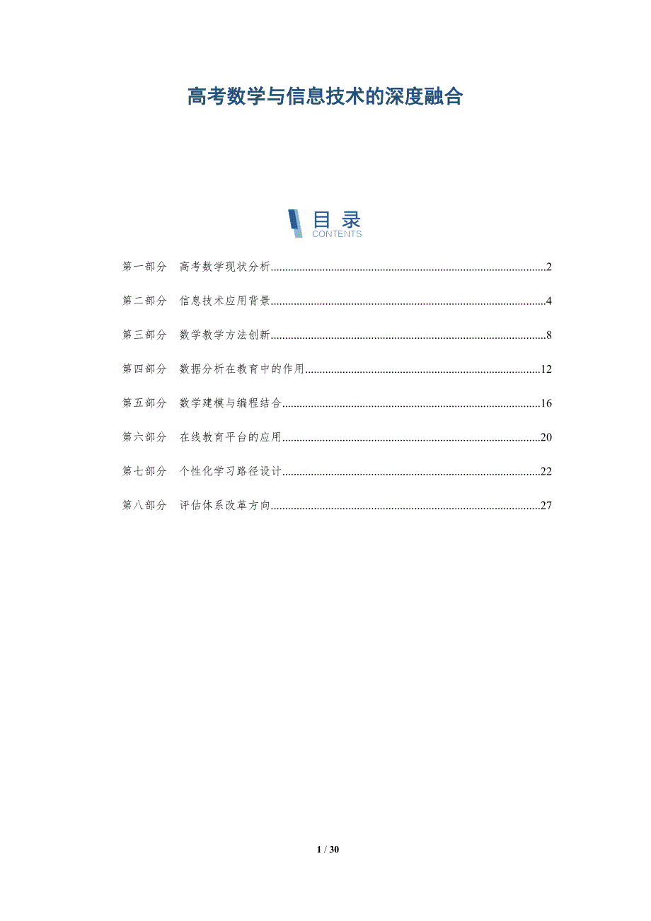 高考数学与信息技术的深度融合-深度研究_第1页