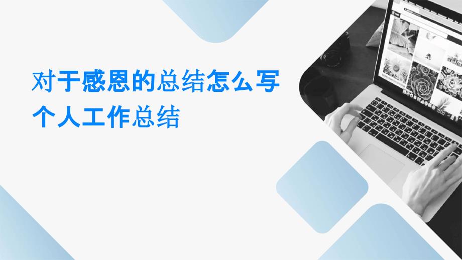 对于感恩的总结怎么写个人工作总结_第1页