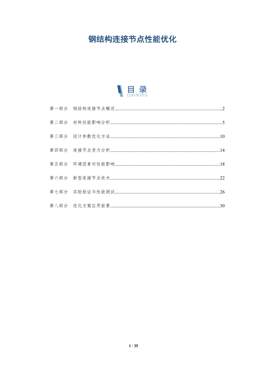 钢结构连接节点性能优化-深度研究_第1页