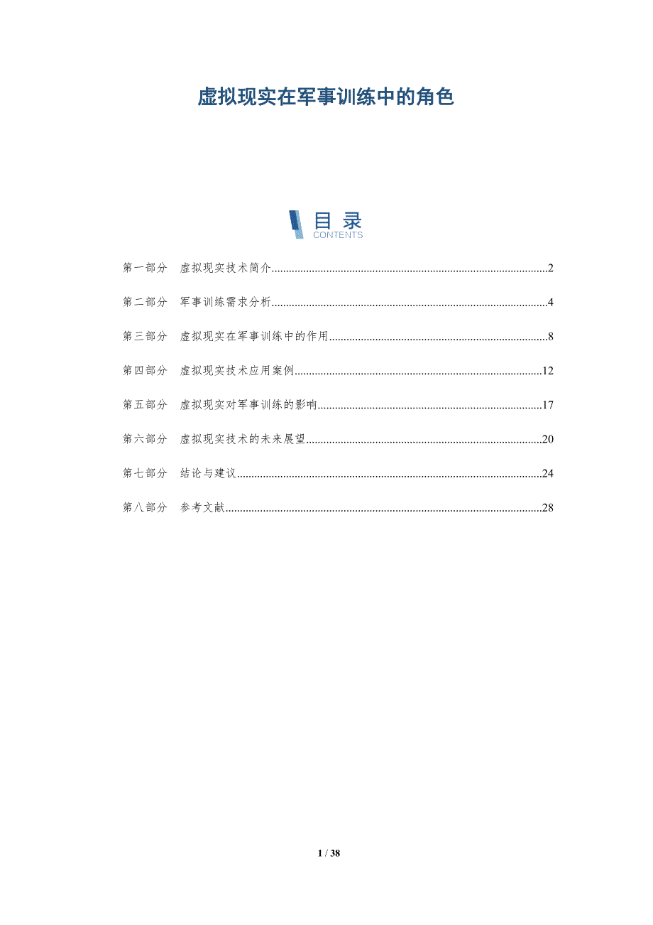 虚拟现实在军事训练中的角色-深度研究_第1页