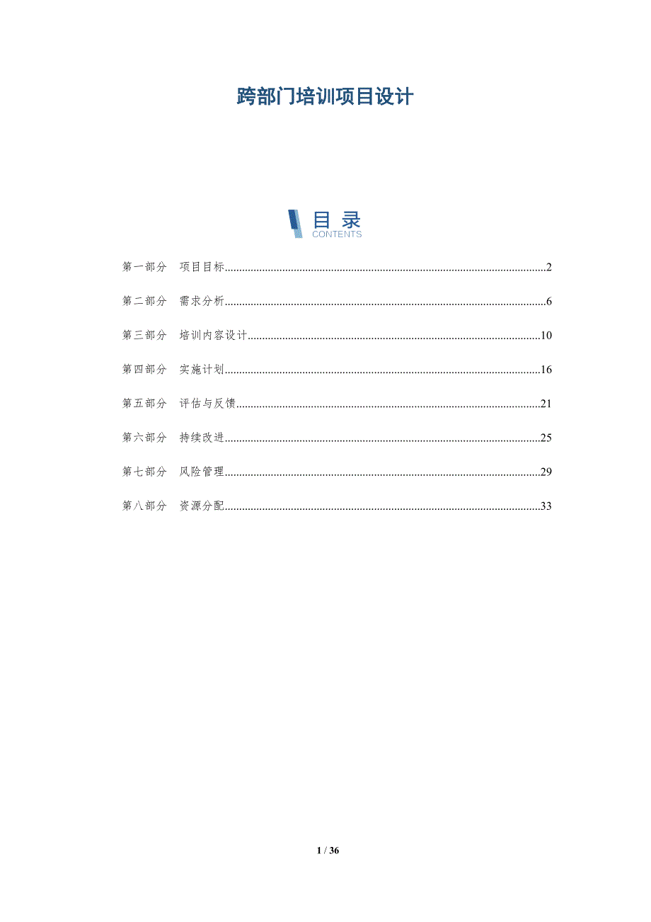 跨部门培训项目设计-深度研究_第1页