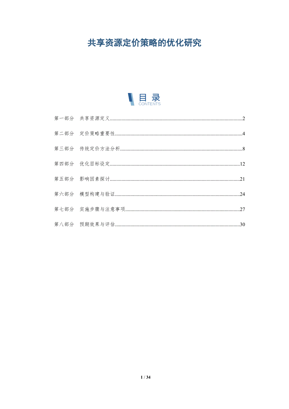 共享资源定价策略的优化研究-全面剖析_第1页