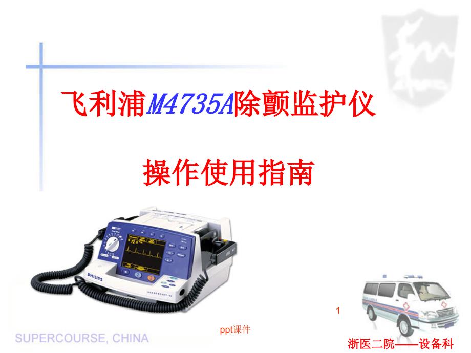 飞利浦除颤仪M4735A操作使用指南--课课件_第1页