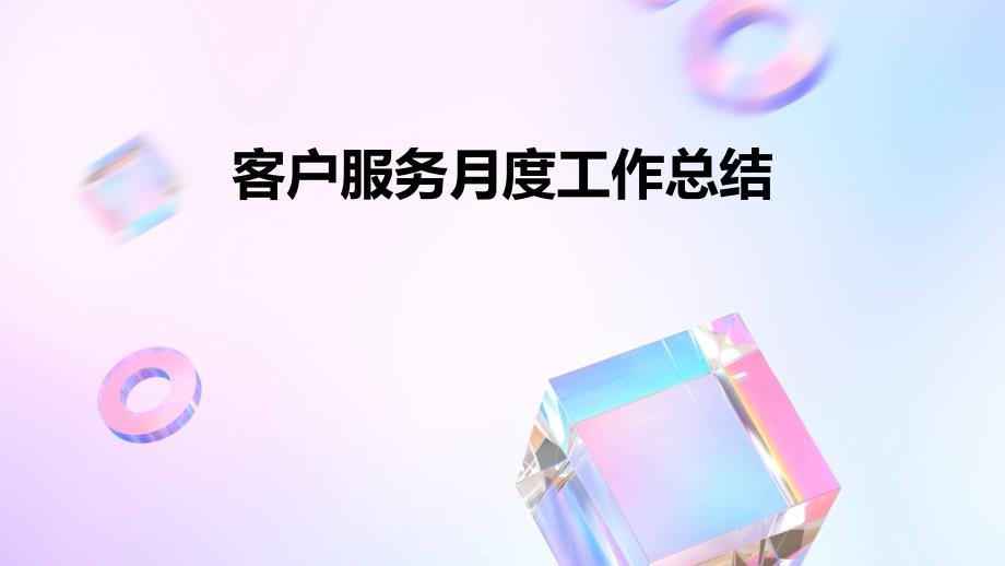 客户服务月度工作总结PPT演稿_第1页