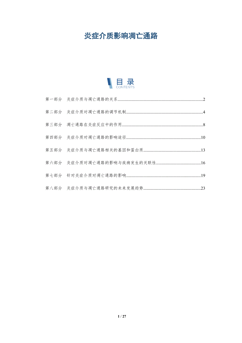 炎症介质影响凋亡通路-详解洞察_第1页