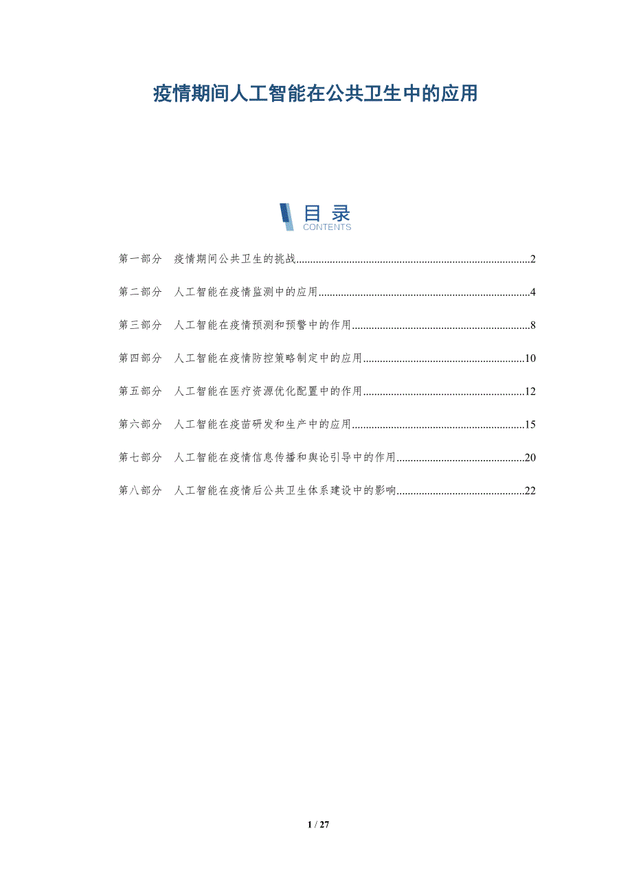 疫情期间人工智能在公共卫生中的应用-详解洞察_第1页