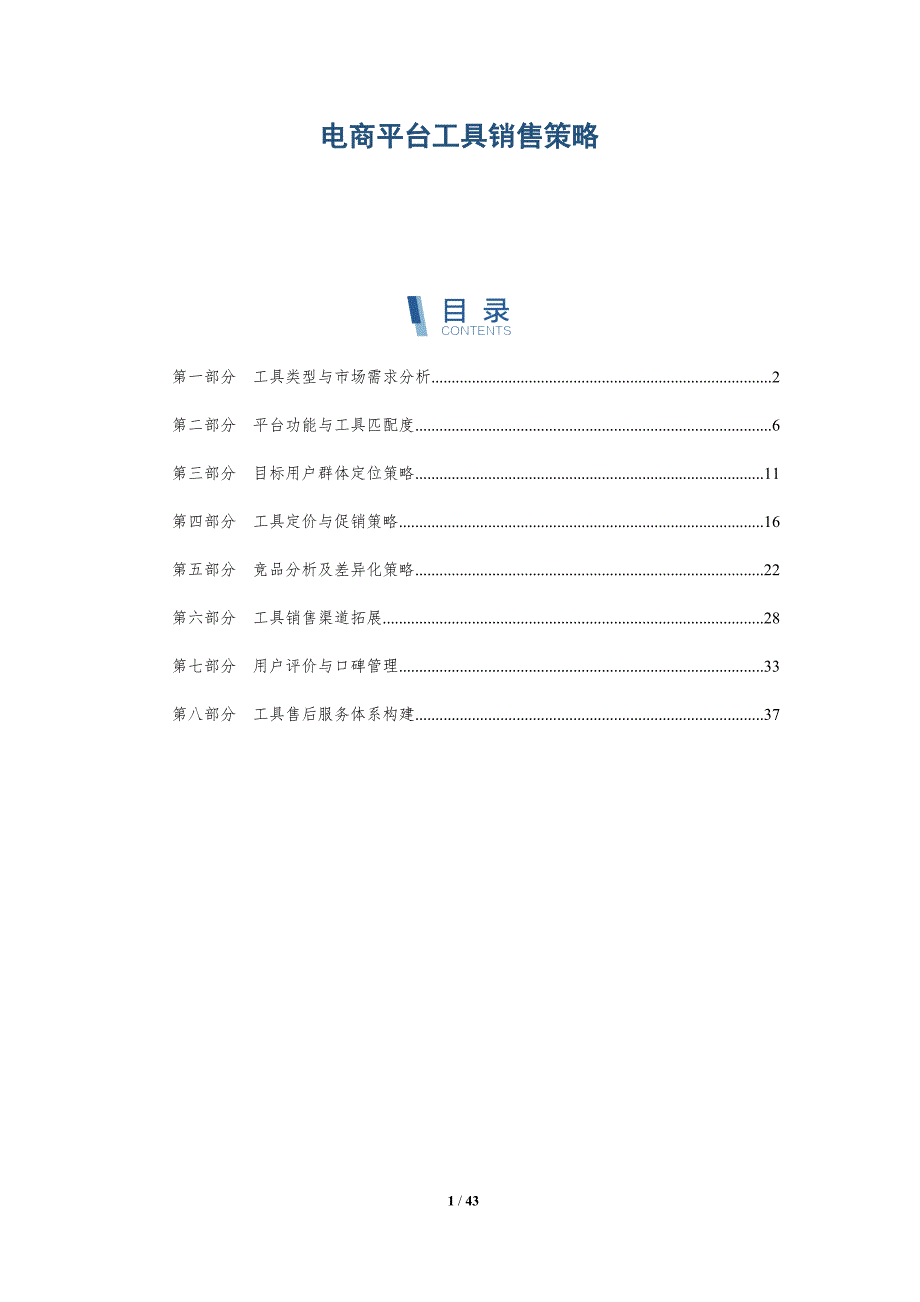 电商平台工具销售策略-深度研究_第1页