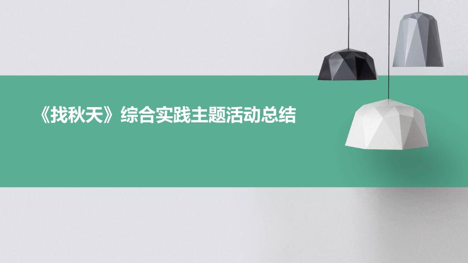 《找秋天》综合实践主题活动总结PPT演稿_第1页