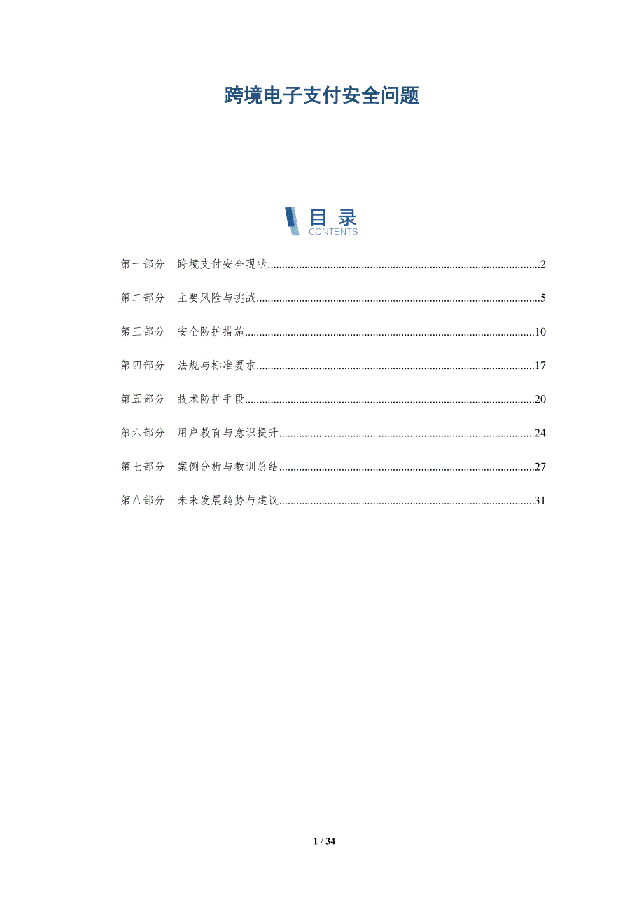 跨境电子支付安全问题-深度研究_第1页