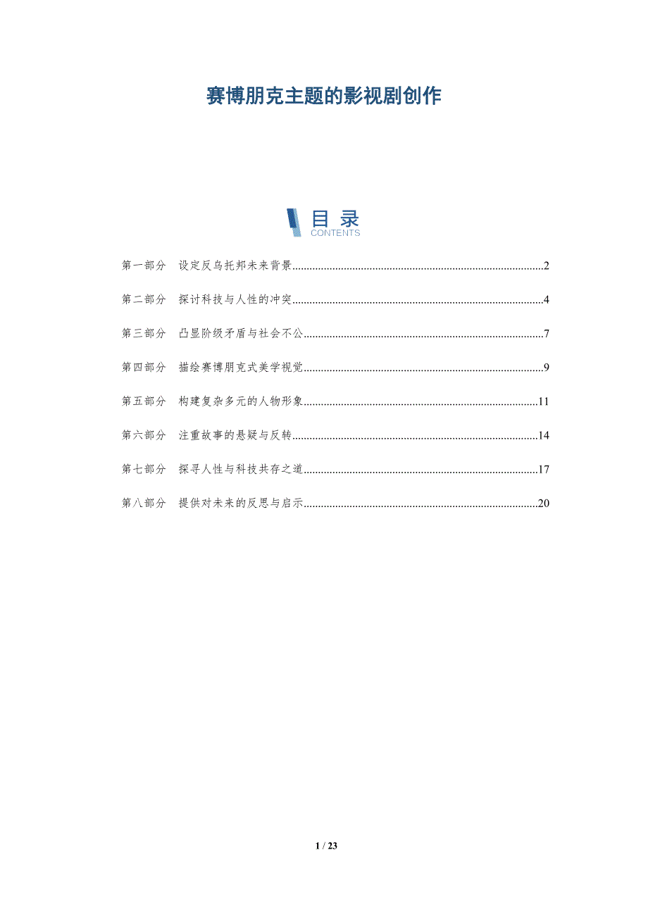 赛博朋克主题的影视剧创作-深度研究_第1页