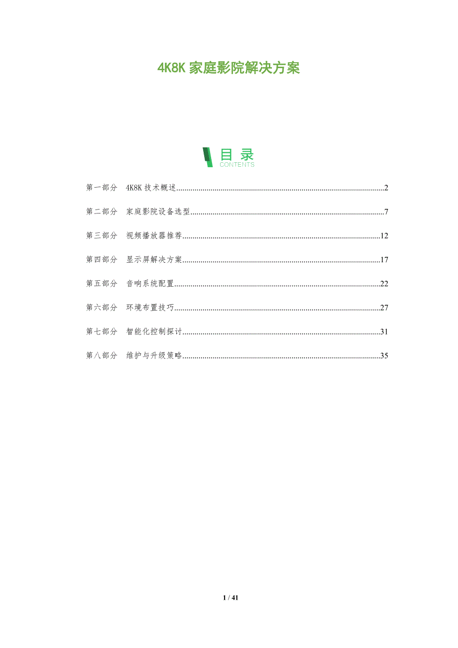 4K8K家庭影院解决方案-全面剖析_第1页