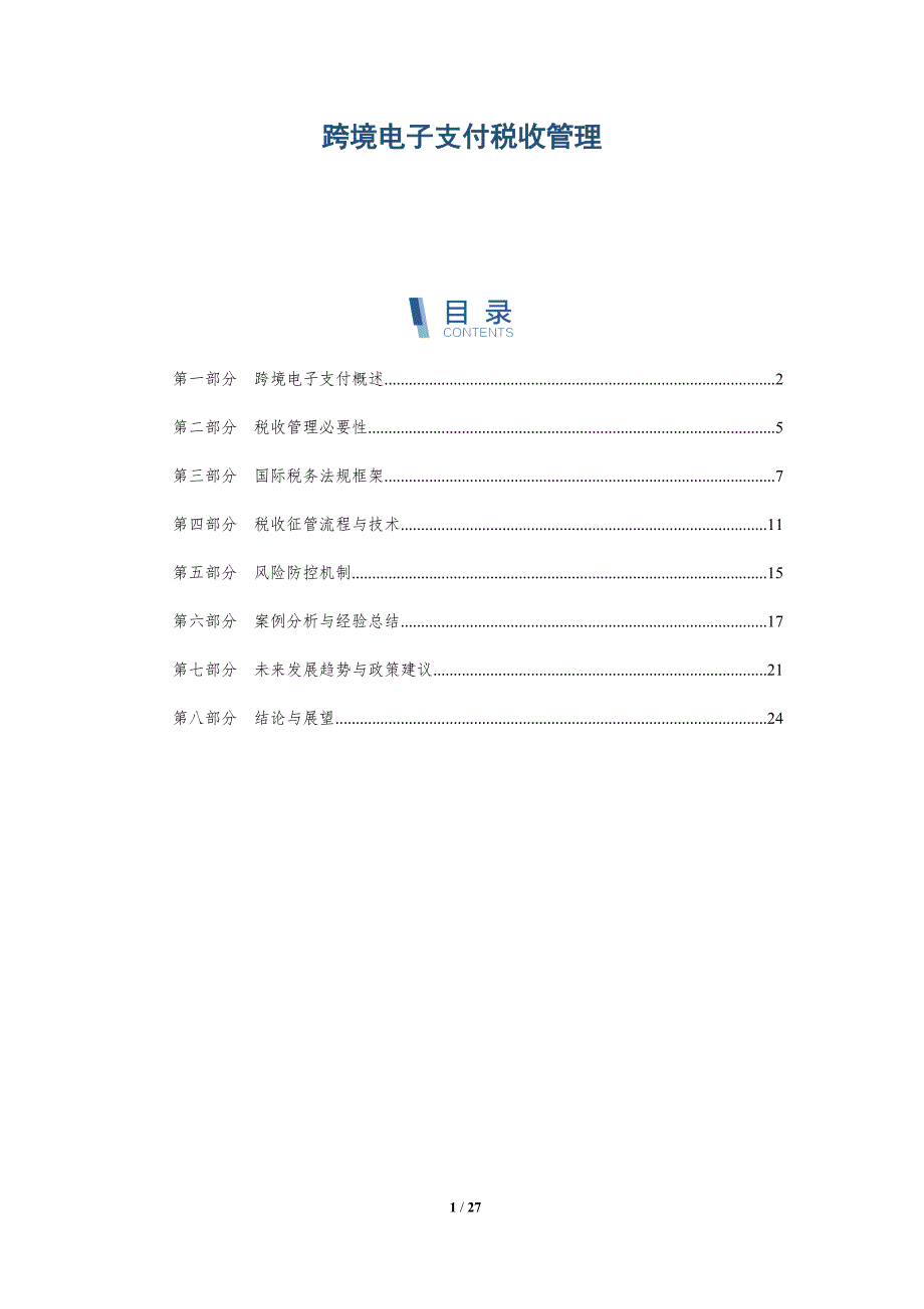 跨境电子支付税收管理-深度研究_第1页