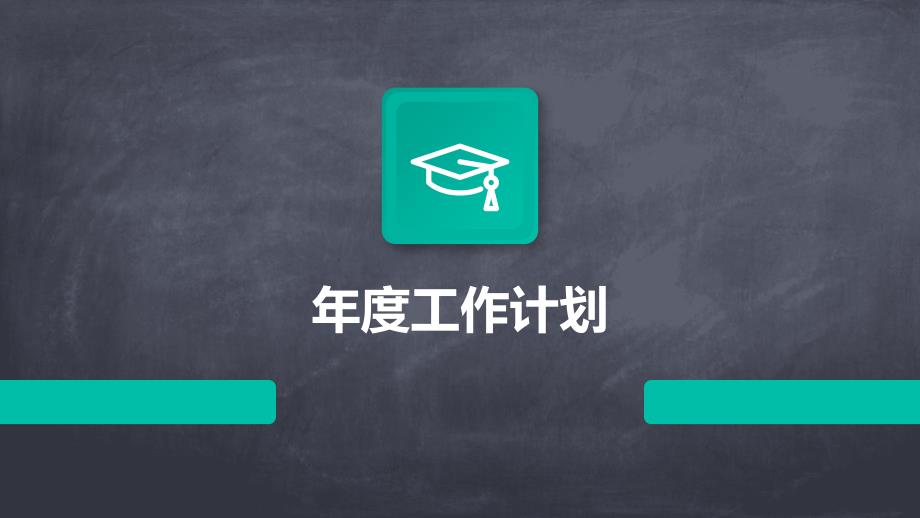 年度工作计划PPT演稿_第1页