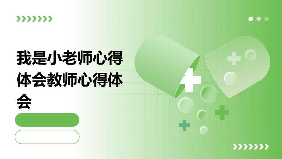 我是小老师心得体会教师心得体会PPT演稿_第1页
